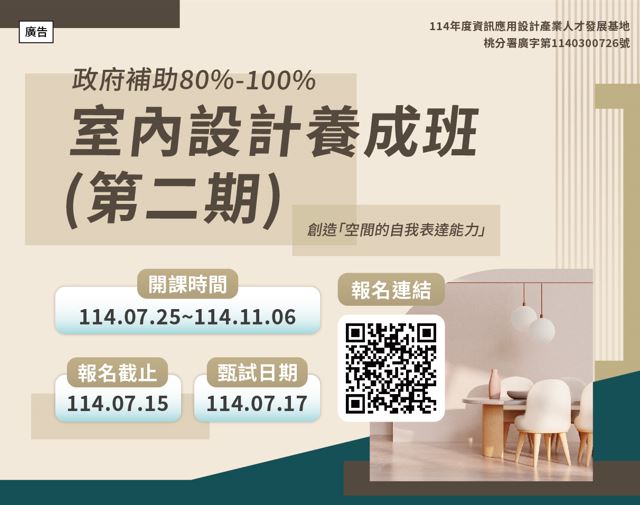 【免費就業輔導班】室內設計養成班(第二期)
